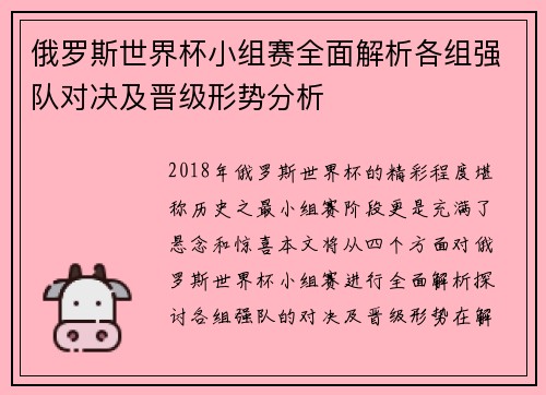 俄罗斯世界杯小组赛全面解析各组强队对决及晋级形势分析 俄罗斯世界杯小组赛全面解析各组强队对决及晋级形势分析