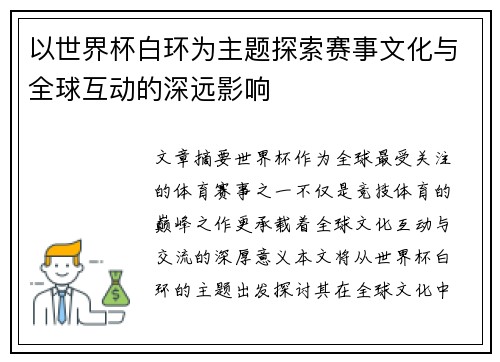 以世界杯白环为主题探索赛事文化与全球互动的深远影响 以世界杯白环为主题探索赛事文化与全球互动的深远影响