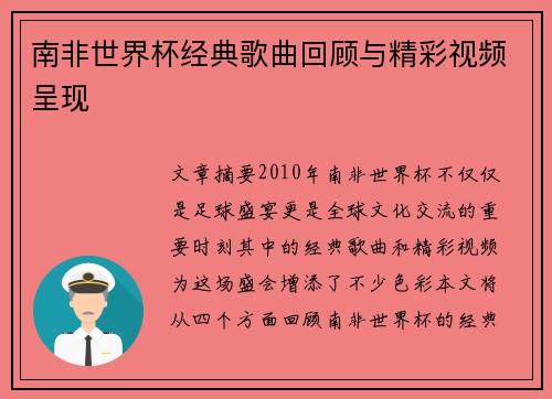 南非世界杯经典歌曲回顾与精彩视频呈现 南非世界杯经典歌曲回顾与精彩视频呈现