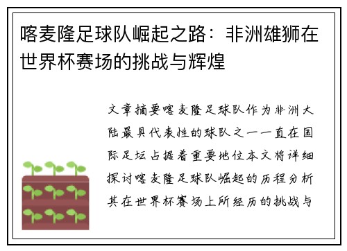 喀麦隆足球队崛起之路:非洲雄狮在世界杯赛场的挑战与辉煌 喀麦隆足球队崛起之路:非洲雄狮在世界杯赛场的挑战与辉煌