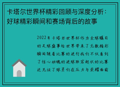 卡塔尔世界杯精彩回顾与深度分析:好球精彩瞬间和赛场背后的故事 卡塔尔世界杯精彩回顾与深度分析:好球精彩瞬间和赛场背后的故事