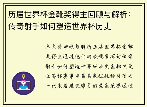 历届世界杯金靴奖得主回顾与解析:传奇射手如何塑造世界杯历史 历届世界杯金靴奖得主回顾与解析:传奇射手如何塑造世界杯历史