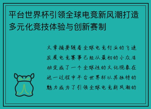 平台世界杯引领全球电竞新风潮打造多元化竞技体验与创新赛制 平台世界杯引领全球电竞新风潮打造多元化竞技体验与创新赛制