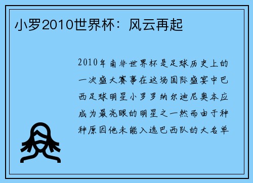 小罗2010世界杯:风云再起 小罗2010世界杯:风云再起