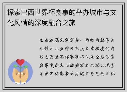 探索巴西世界杯赛事的举办城市与文化风情的深度融合之旅 探索巴西世界杯赛事的举办城市与文化风情的深度融合之旅