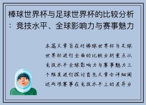棒球世界杯与足球世界杯的比较分析:竞技水平、全球影响力与赛事魅力 棒球世界杯与足球世界杯的比较分析:竞技水平、全球影响力与赛事魅力