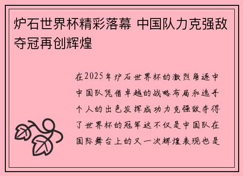 炉石世界杯精彩落幕 中国队力克强敌夺冠再创辉煌