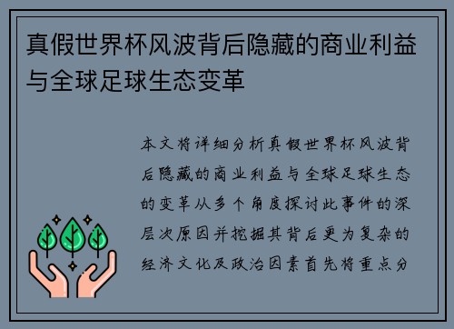 真假世界杯风波背后隐藏的商业利益与全球足球生态变革