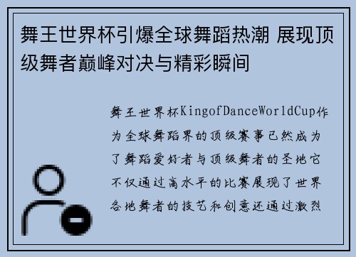 舞王世界杯引爆全球舞蹈热潮 展现顶级舞者巅峰对决与精彩瞬间 舞王世界杯引爆全球舞蹈热潮 展现顶级舞者巅峰对决与精彩瞬间
