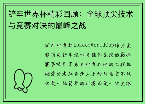 铲车世界杯精彩回顾：全球顶尖技术与竞赛对决的巅峰之战
